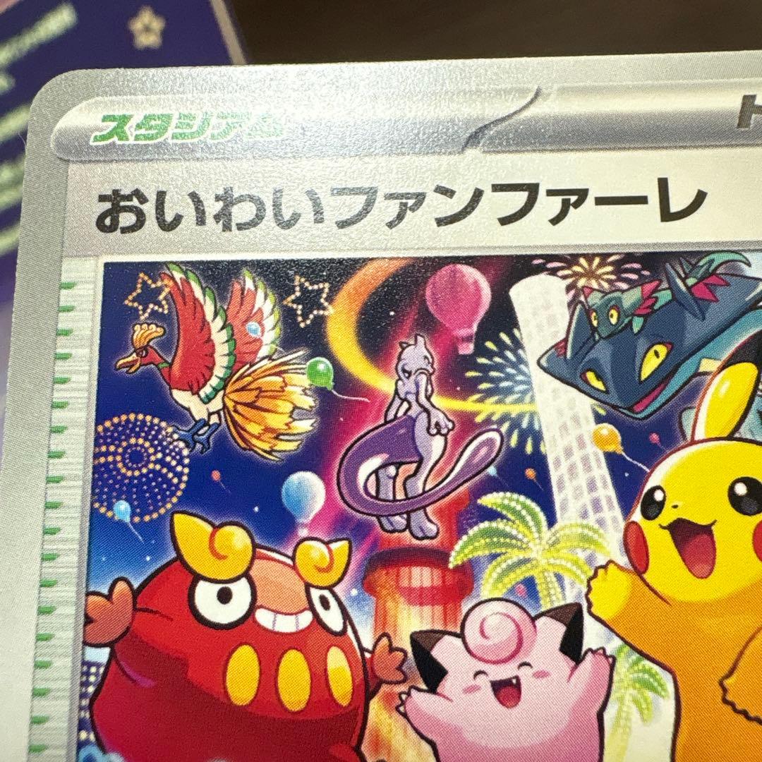 ポケモンカードゲーム　おいわいファンファーレ　2025 プロモ