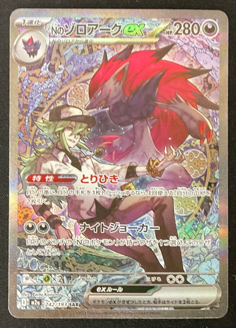 Nのゾロアークex 242/193 SAR ハイクラス MEGAドリームex