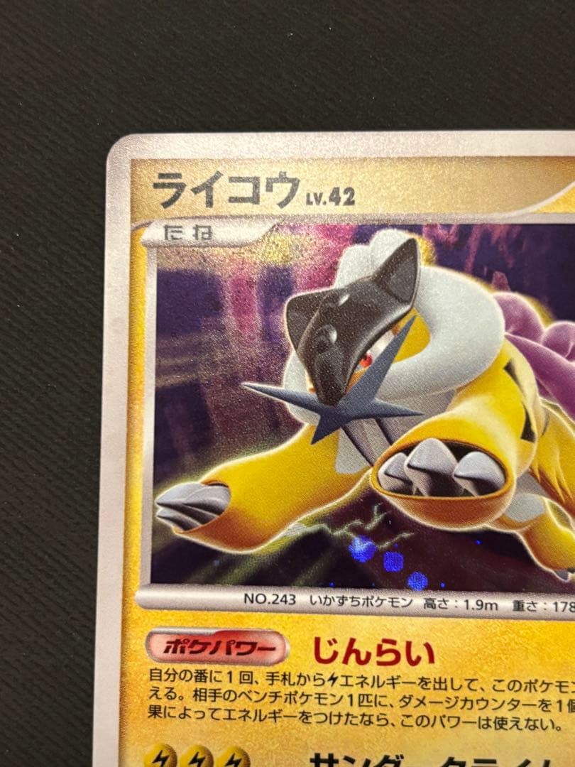 ポケモンカードゲーム DP 拡張パック「ひかる闇」 ライコウ LV.4 十字ホロ
