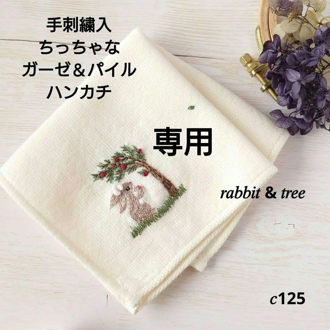 手刺繍入ちっちゃな タオルハンカチ【うさこと優しい木】
