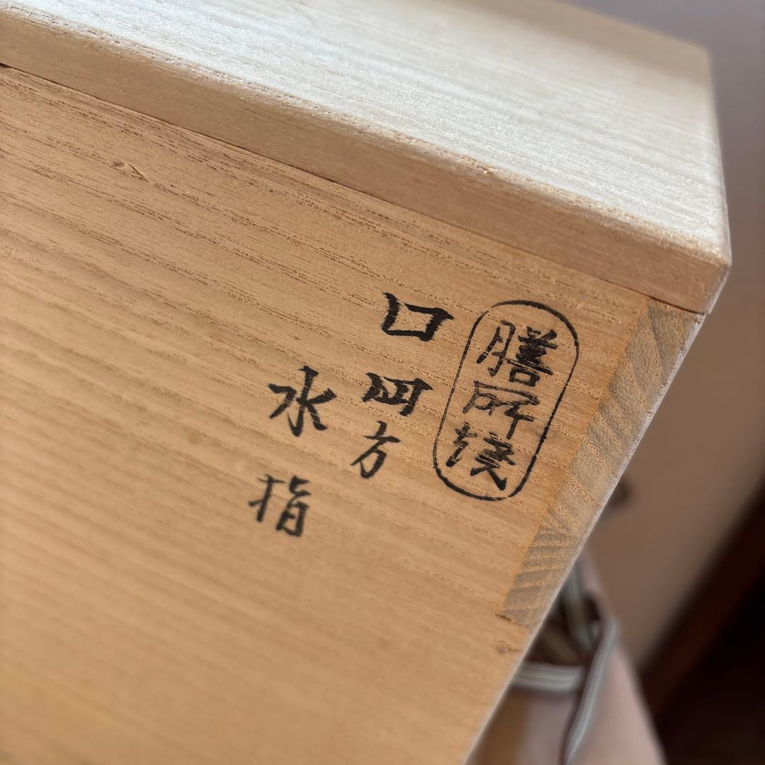 膳所焼ぜぜ　すっきりとした色味　口四方水指　陽炎園