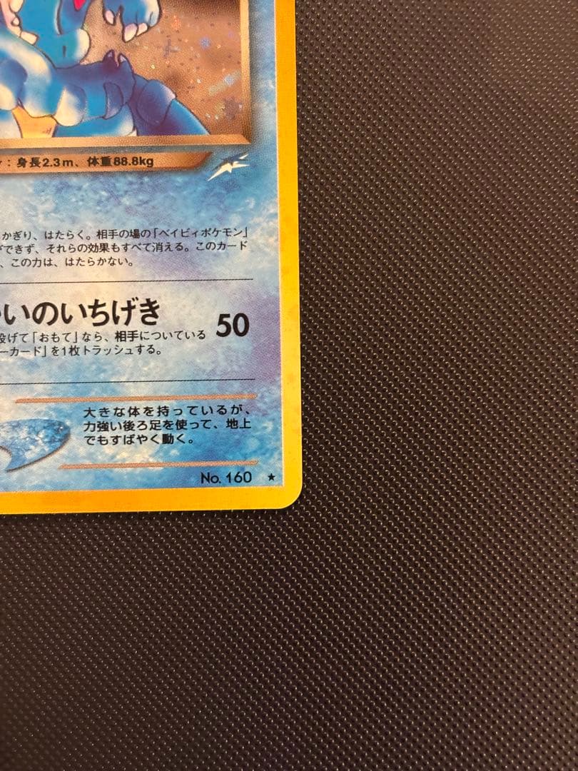 旧裏　極上美品　わるいオーダイル ★neo 闇、そして光へ センタリング○