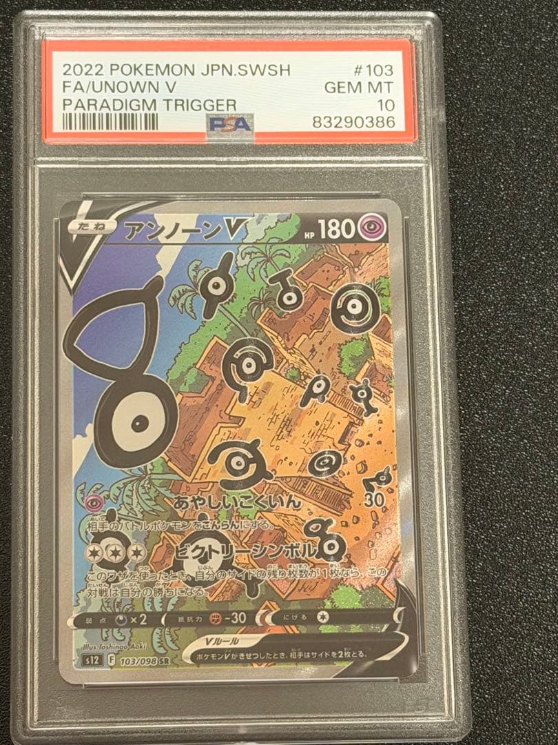 極美品アンノーンV SR S12 パラダイムトリガー 103/098 PSA10