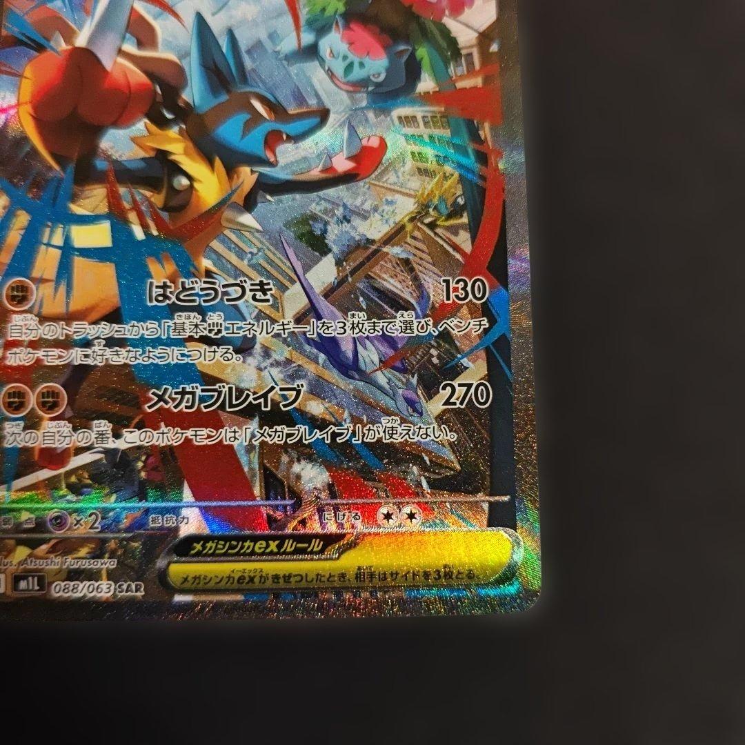 【ポケモンカード】メガルカリオex sar
