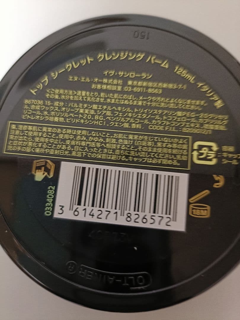 イヴサンローラン トップシークレット クレンジングバーム 125ml