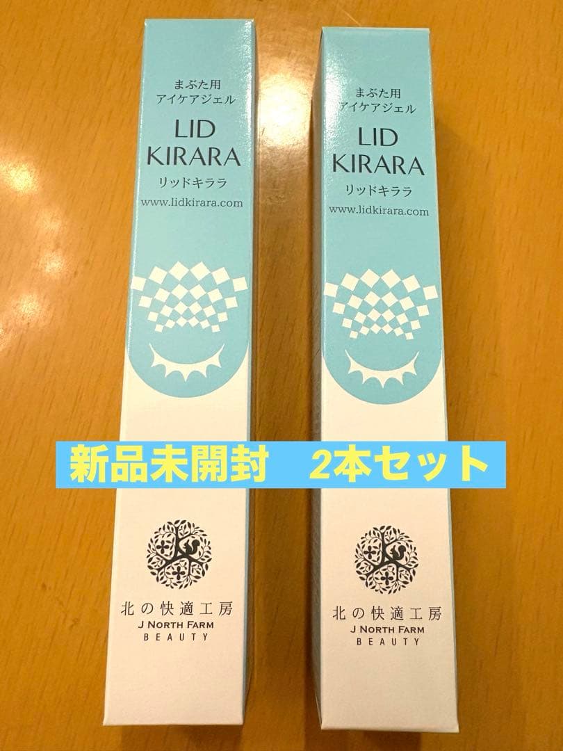 新品未開封　リッドキララ2本セット 北の快適工房 目元ケア上まぶた専用美容ジェル