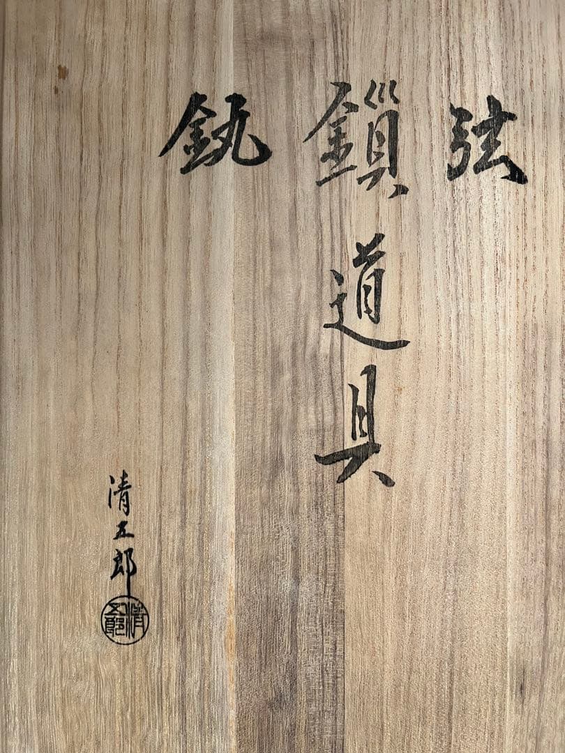 茶道具　清五郎　弦 鎖 釜鐶セット 未使用