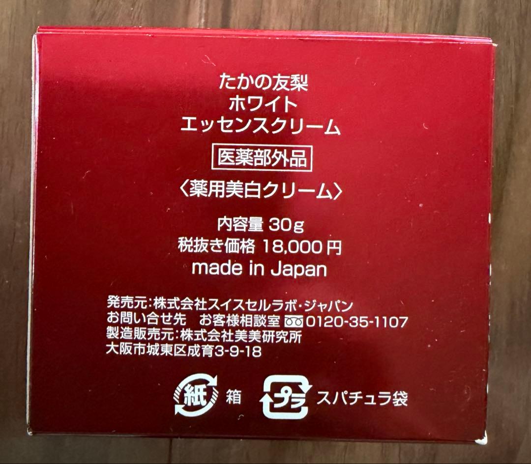 たかの友梨ホワイトエッセンスクリーム&サービスエステファクトホワイトジェル各一個