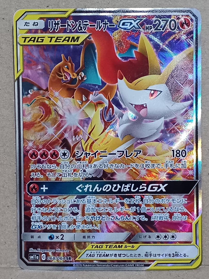 リザードン＆テールナーGX SR SM11a リミックスバウト 068/064