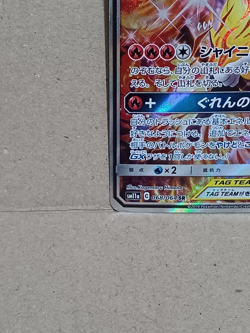 リザードン＆テールナーGX SR SM11a リミックスバウト 068/064