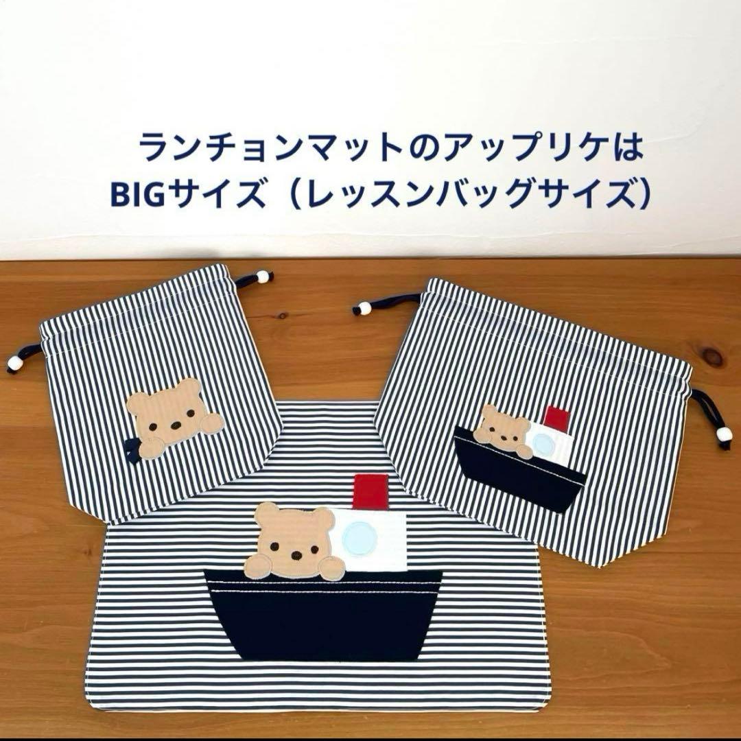 ハンドメイドお弁当袋・コップ袋・ランチョンマット 3点セット くまくんとお船
