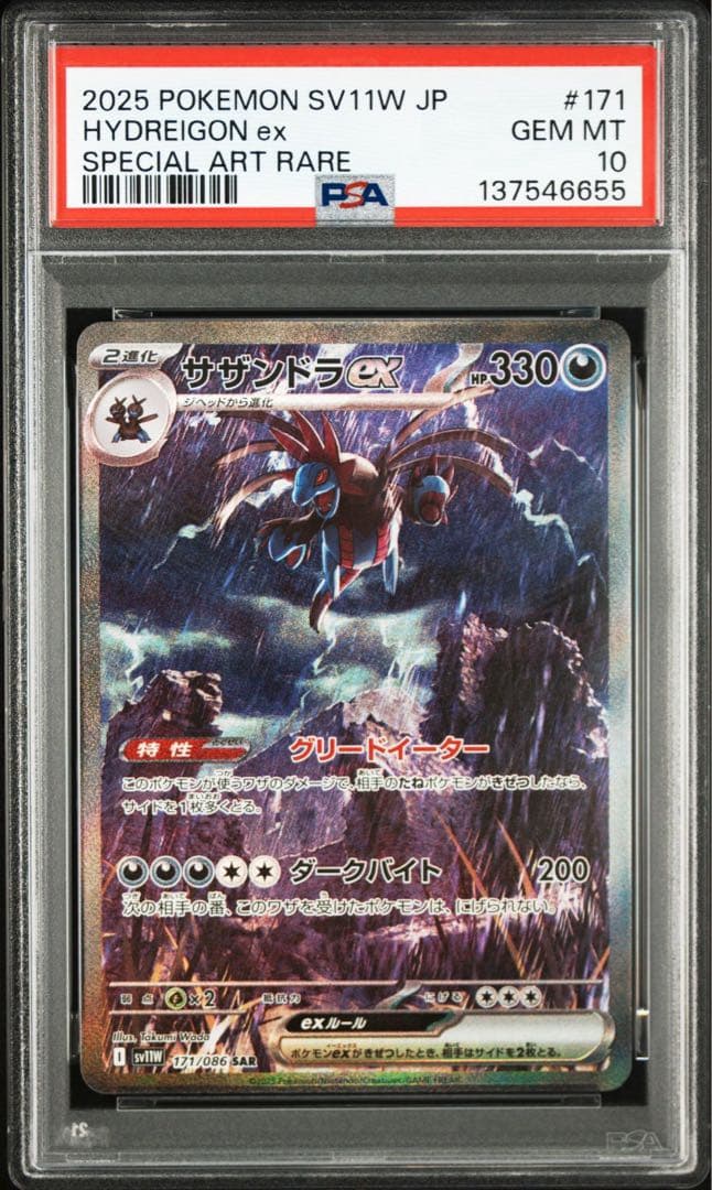 【PSA10】ポケモンカード サザンドラex s11w SAR 171/086