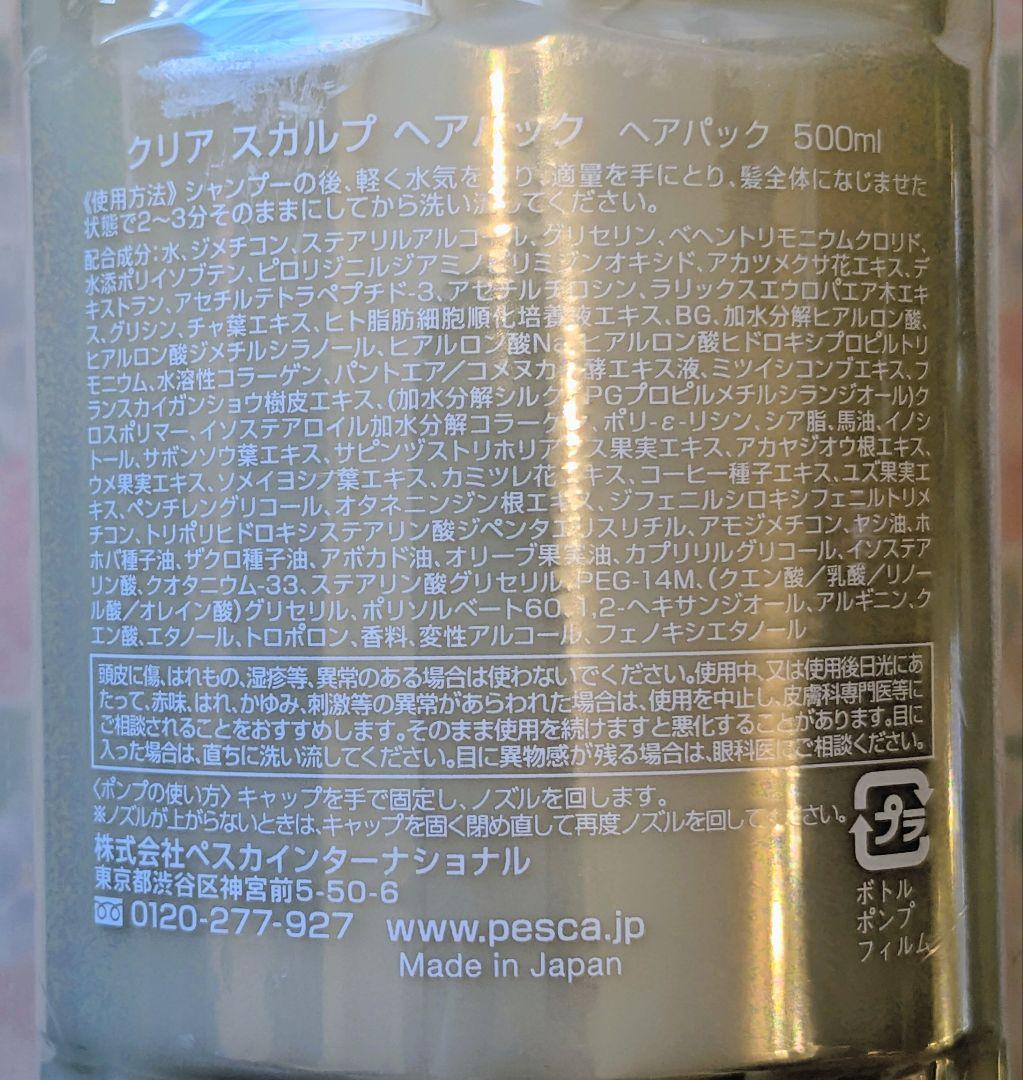 ペスカ　クリア スカルプ シャンプー ヘアパック　レフィル付き　新品未開封