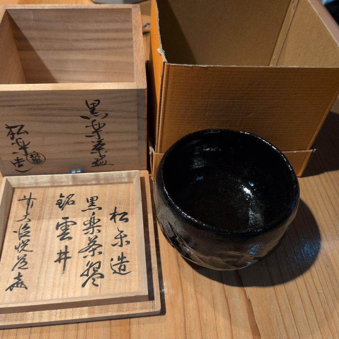 佐々木松楽　 黒楽茶碗　茶道具