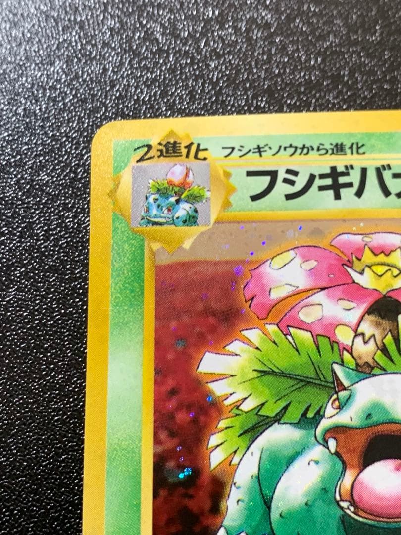 ポケモンカードゲーム フシギバナ Lv.67 No.003 旧裏