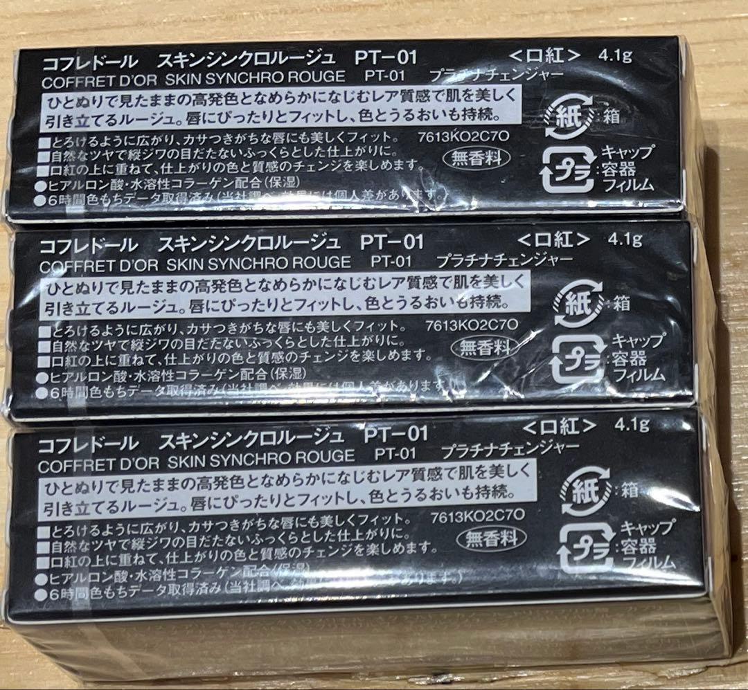 カネボウ コフレドール スキンシンクロ ルージュ4.1g PT-01×3点