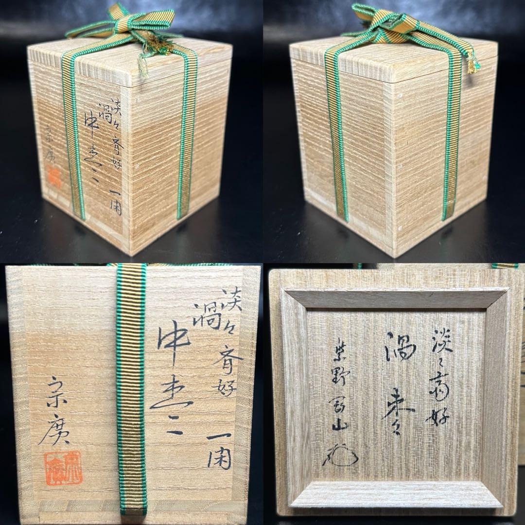 ★茶道具！淡々斉好 一閑 渦 中棗！紫野 剛山 書付『道場 宗廣』作！共箱！★