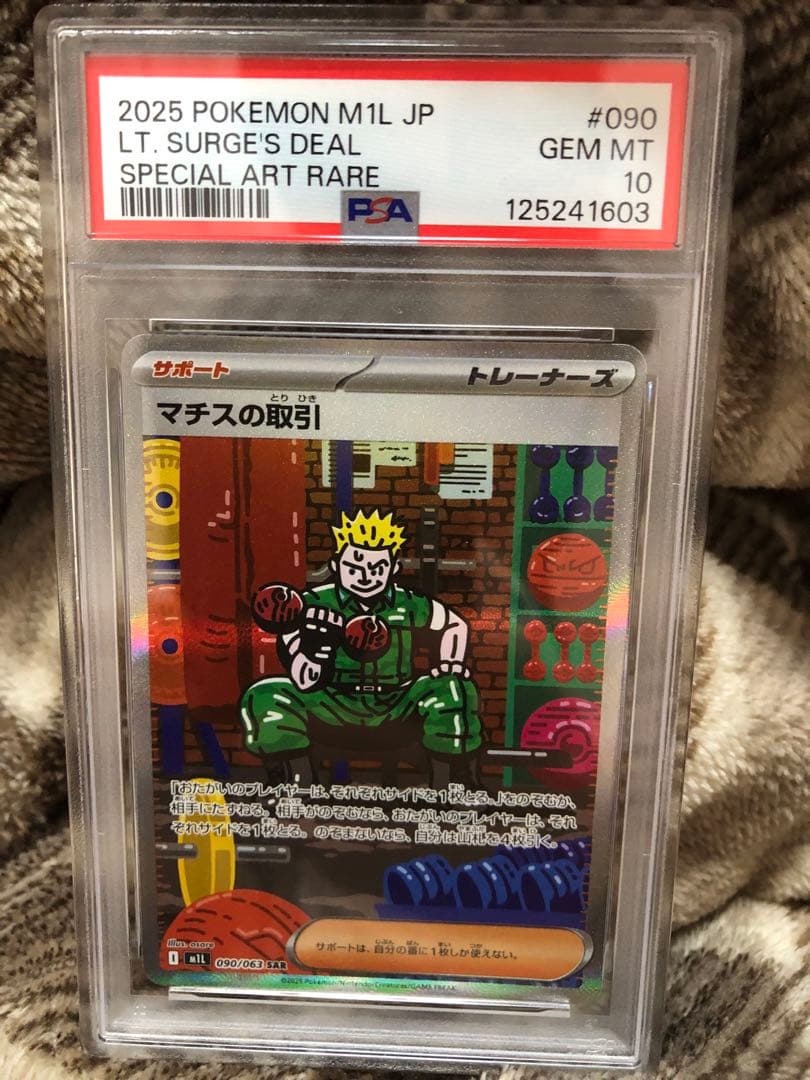 マチスの取引SAR PSA10