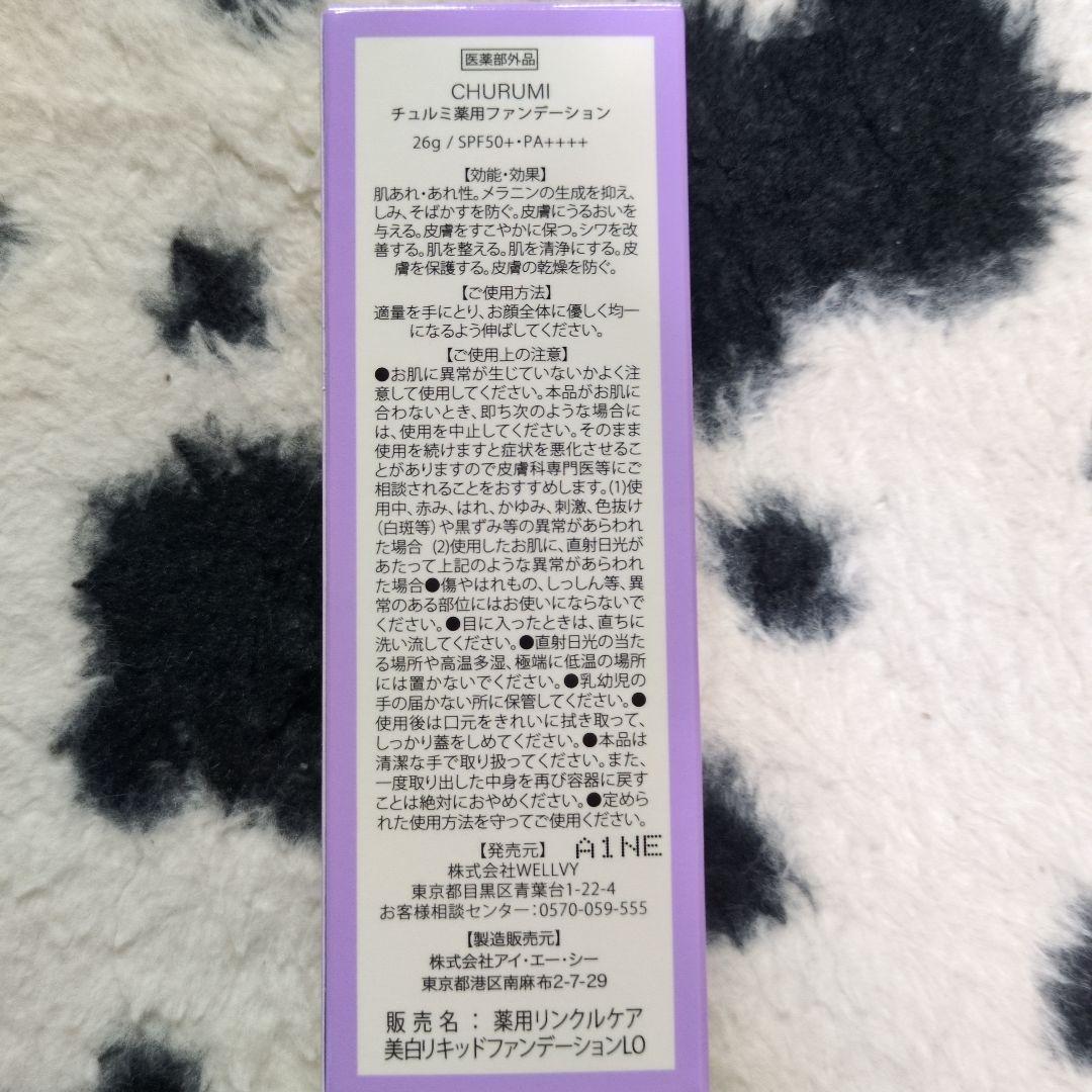 チュルミ薬用クリーム 22g4個＋ファンデ