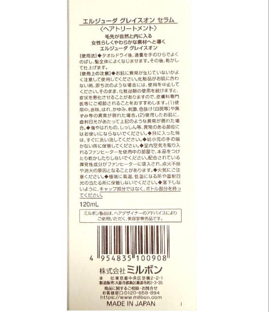 ミルボン エルジューダ グレイスオンセラム 120mL 3本セット