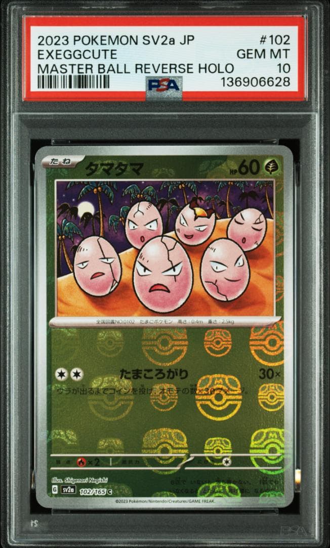 ポケモンカード 151 マスターボールミラー タマタマ ナッシー PSA10連番
