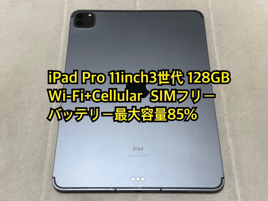 iPad Pro 11inch 3世代 128GB SIMフリー