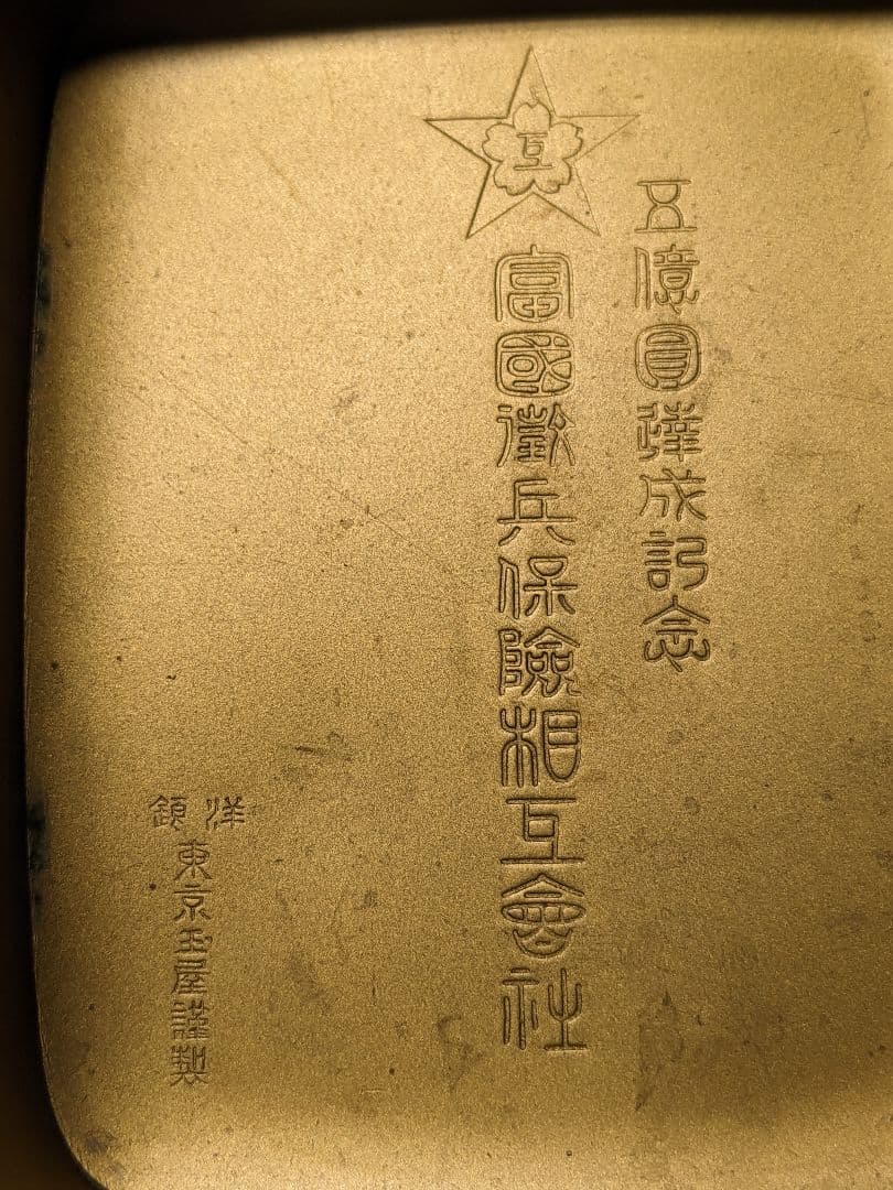 玉屋謹製 洋銀 浦島太郎図 玉手箱 小物入れ 煙草入れ