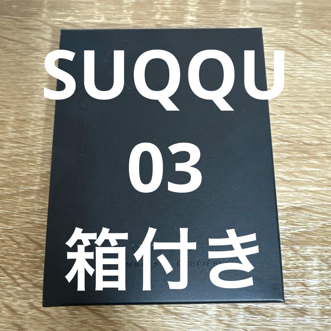 SUQQUシグニチャーカラーアイズ02光暮