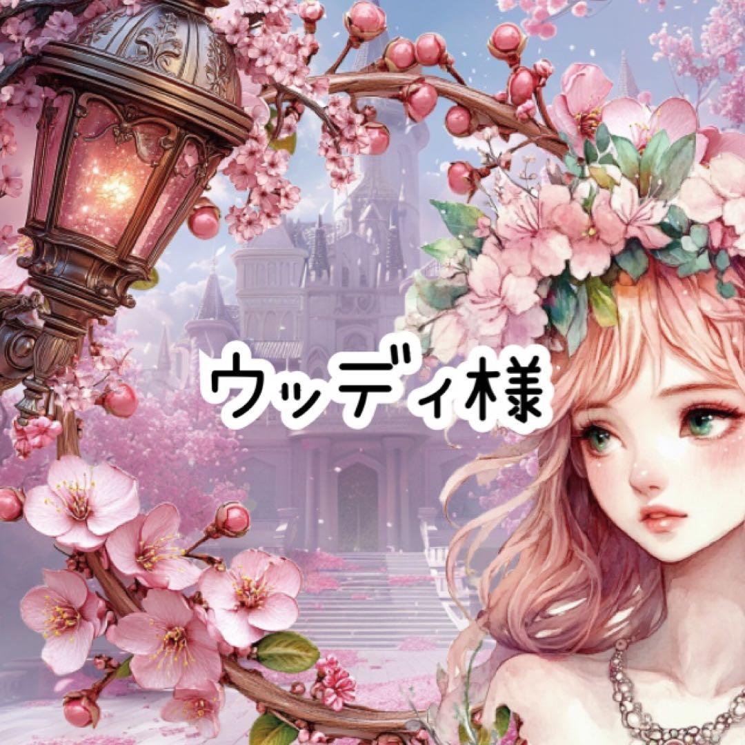 ウッディ様♡ありがとうございます♡