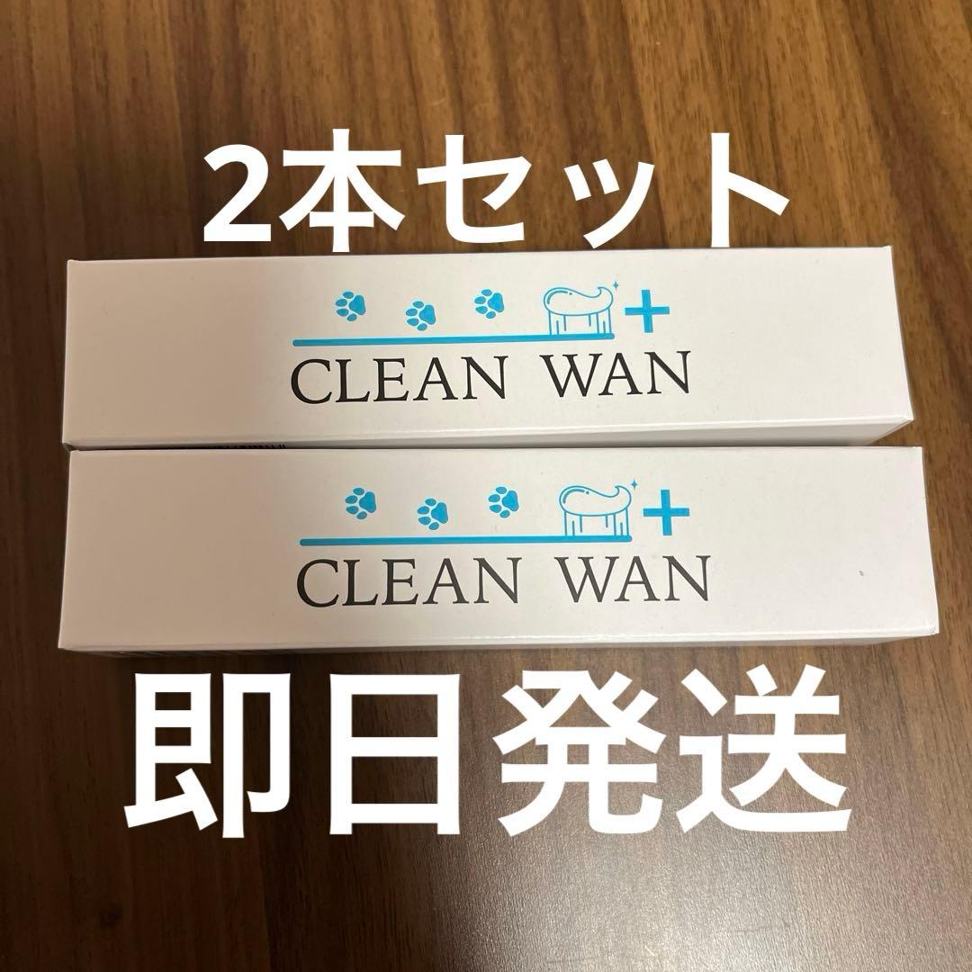 CLEAN WAN クリーンワン　犬用歯磨きジェル 2本セット