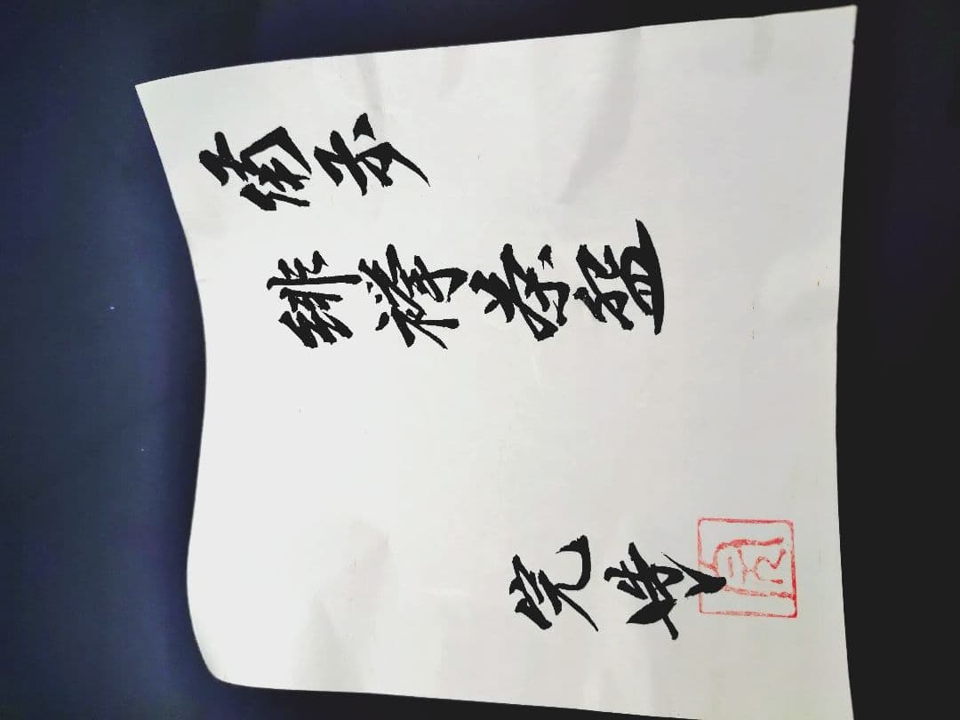 4-601 備前緋襷茶碗　備前焼　茶碗　工芸品　陶芸　陶器