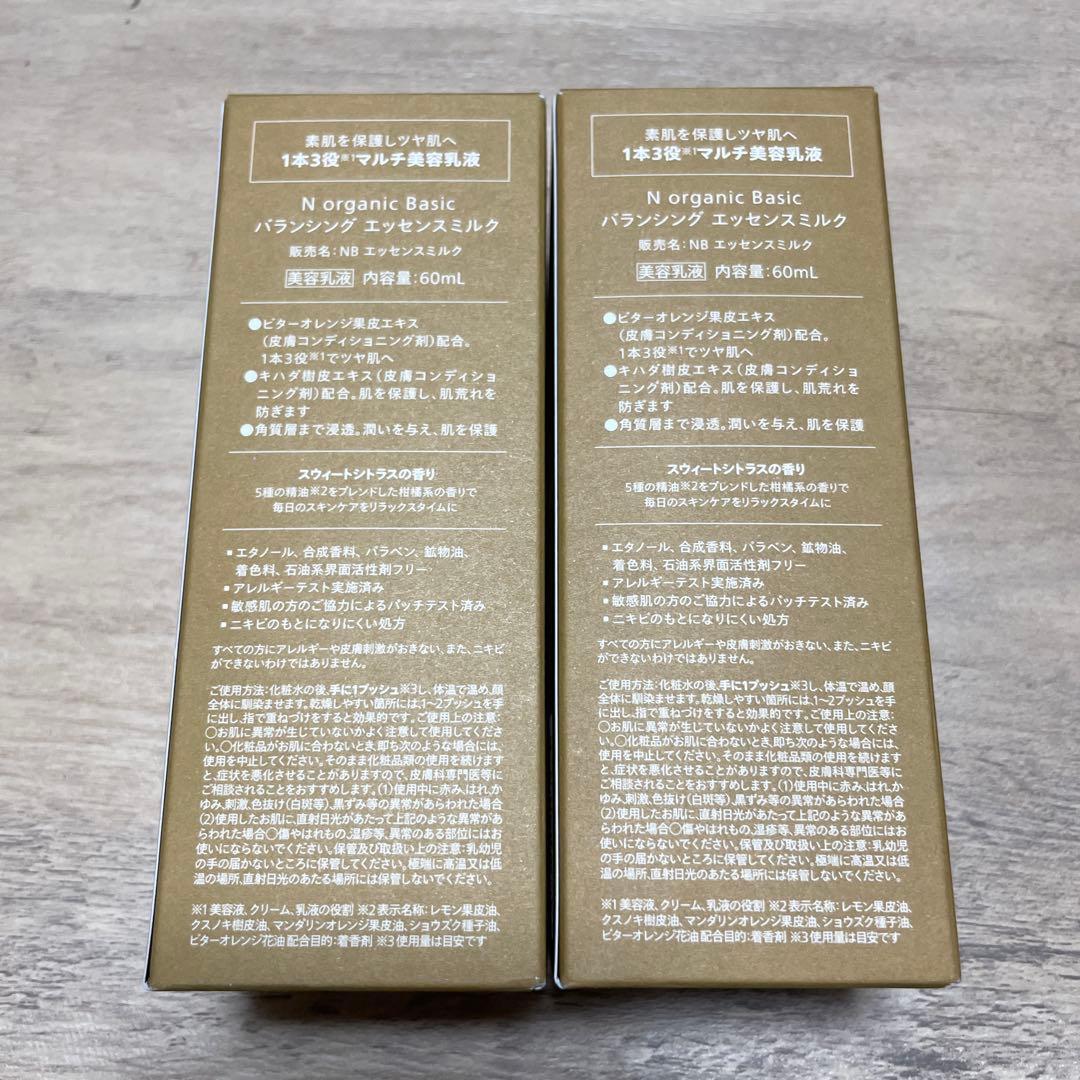 新品 N organic Basic バランシング エッセンスミルク ￼2本